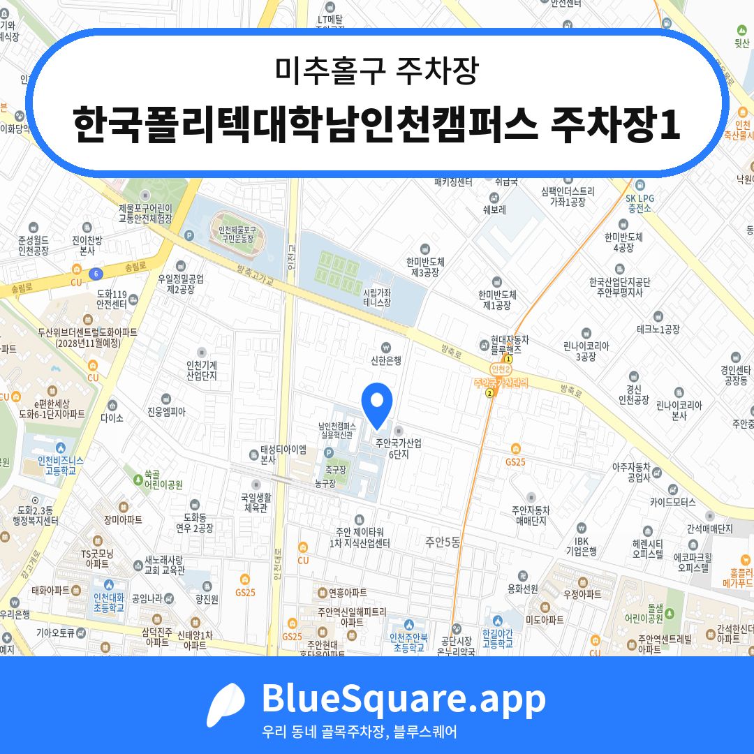 한국폴리텍대학남인천캠퍼스 주차장1 위치 지도 — 인천 미추홀구 | 블루스퀘어 주차