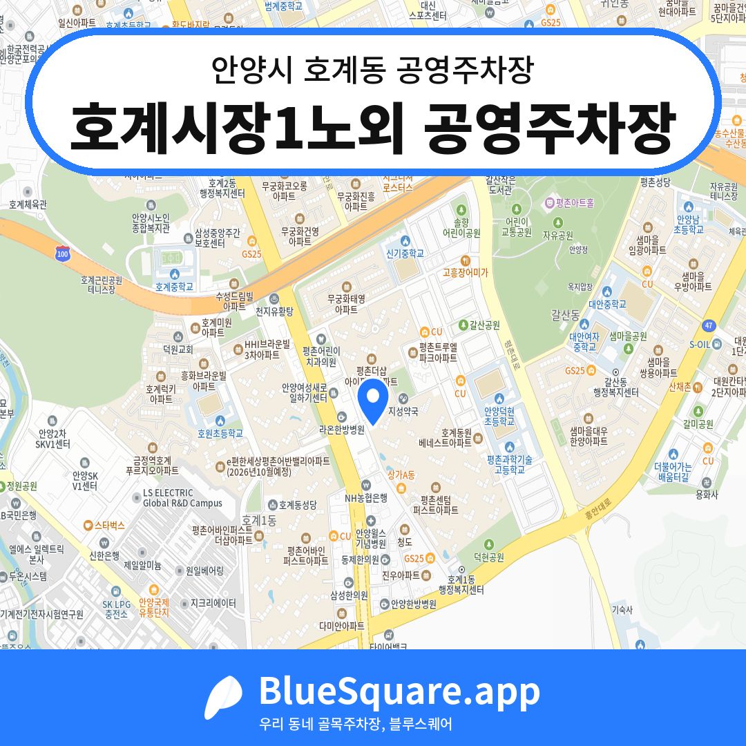 호계시장1노외 공영주차장 위치 지도 — 경기 안양시 호계동 | 블루스퀘어 주차