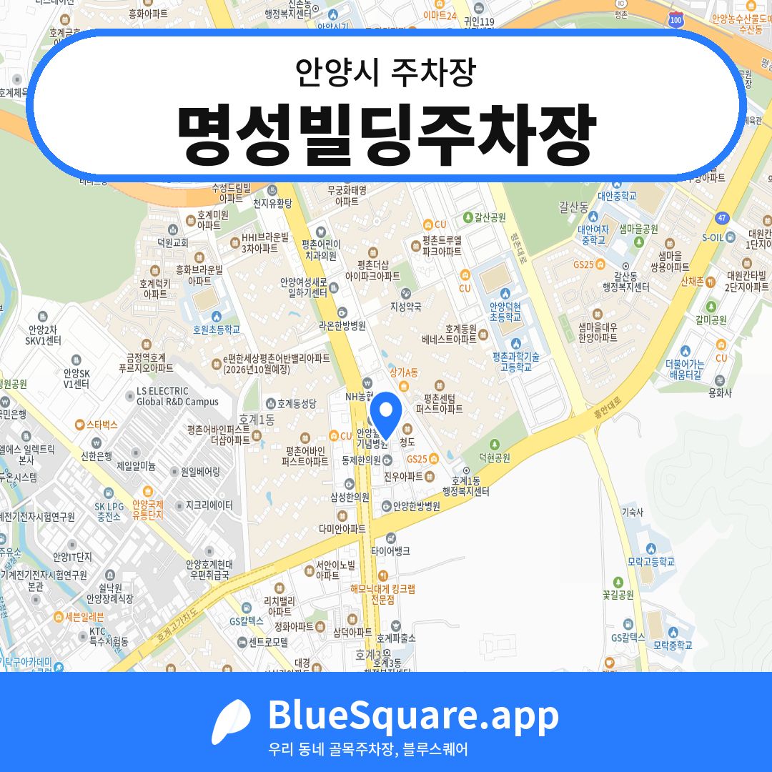 명성빌딩주차장 위치 지도 — 경기 안양시 | 블루스퀘어 주차
