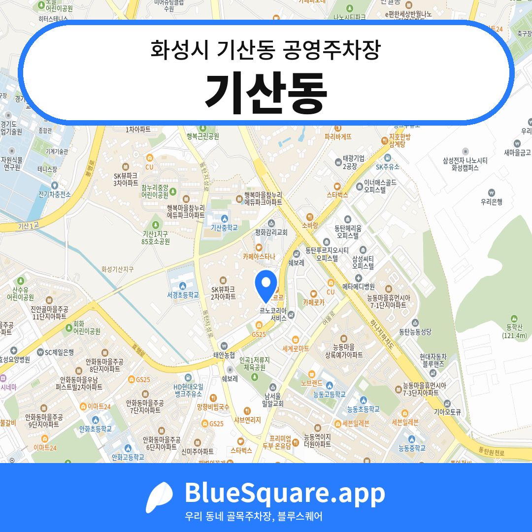 기산동 위치 지도 — 경기 화성시 기산동 | 블루스퀘어 주차