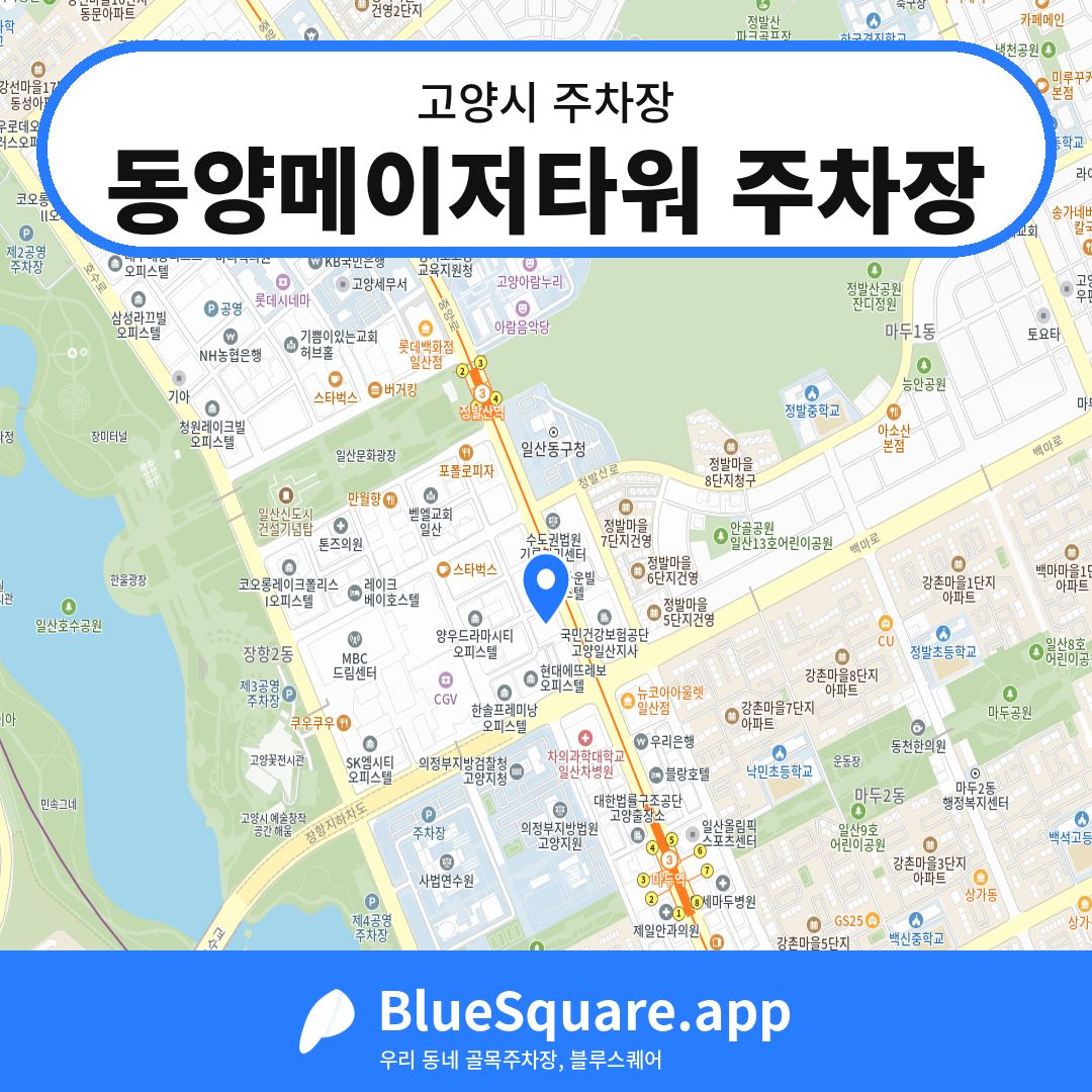 동양메이저타워 주차장 위치 지도 — 경기 고양시 | 블루스퀘어 주차