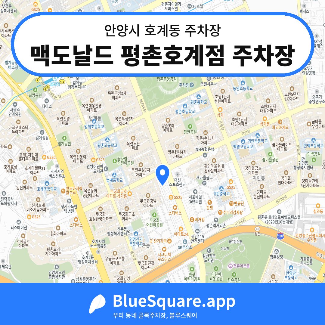 맥도날드 평촌호계점 주차장 위치 지도 — 경기 안양시 호계동 | 블루스퀘어 주차