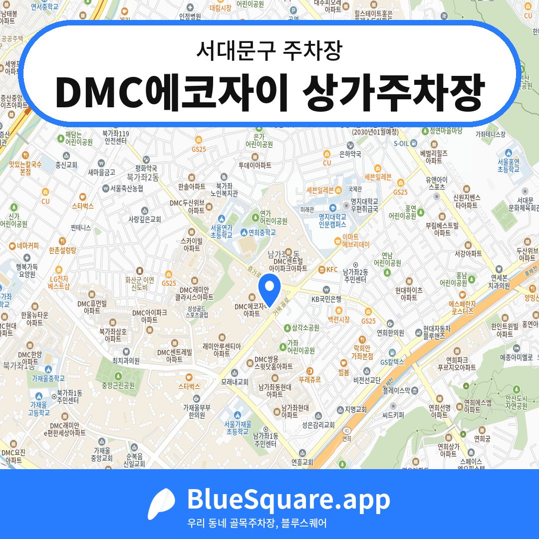 DMC에코자이 상가주차장 위치 지도 — 서울 서대문구 | 블루스퀘어 주차