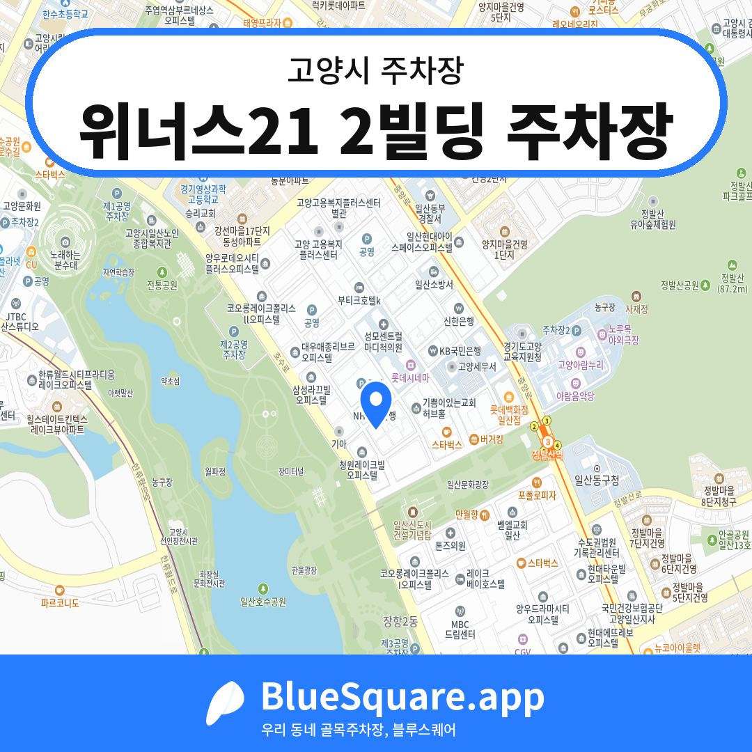 위너스21 2빌딩 주차장 위치 지도 — 경기 고양시 | 블루스퀘어 주차