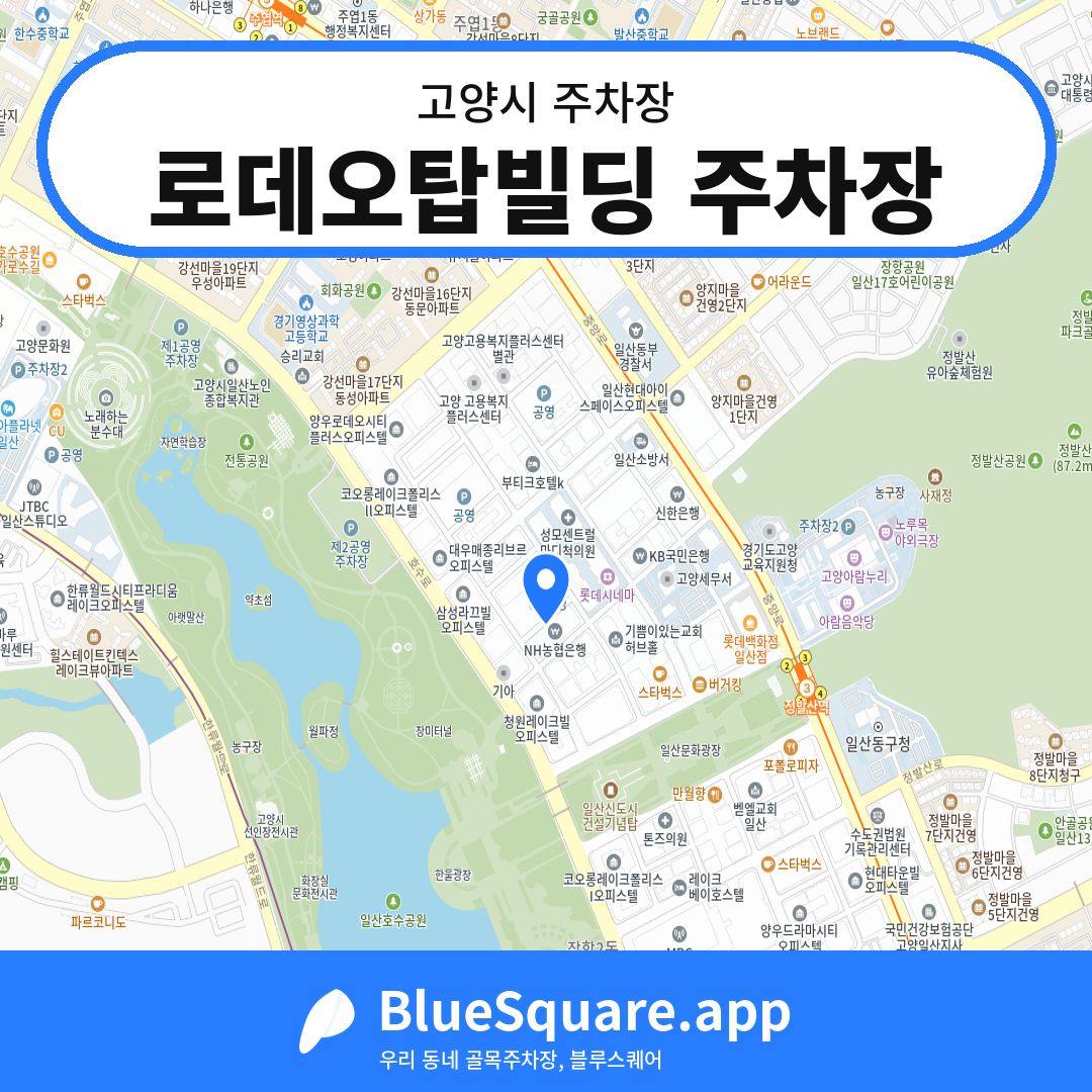 로데오탑빌딩 주차장 위치 지도 — 경기 고양시 | 블루스퀘어 주차
