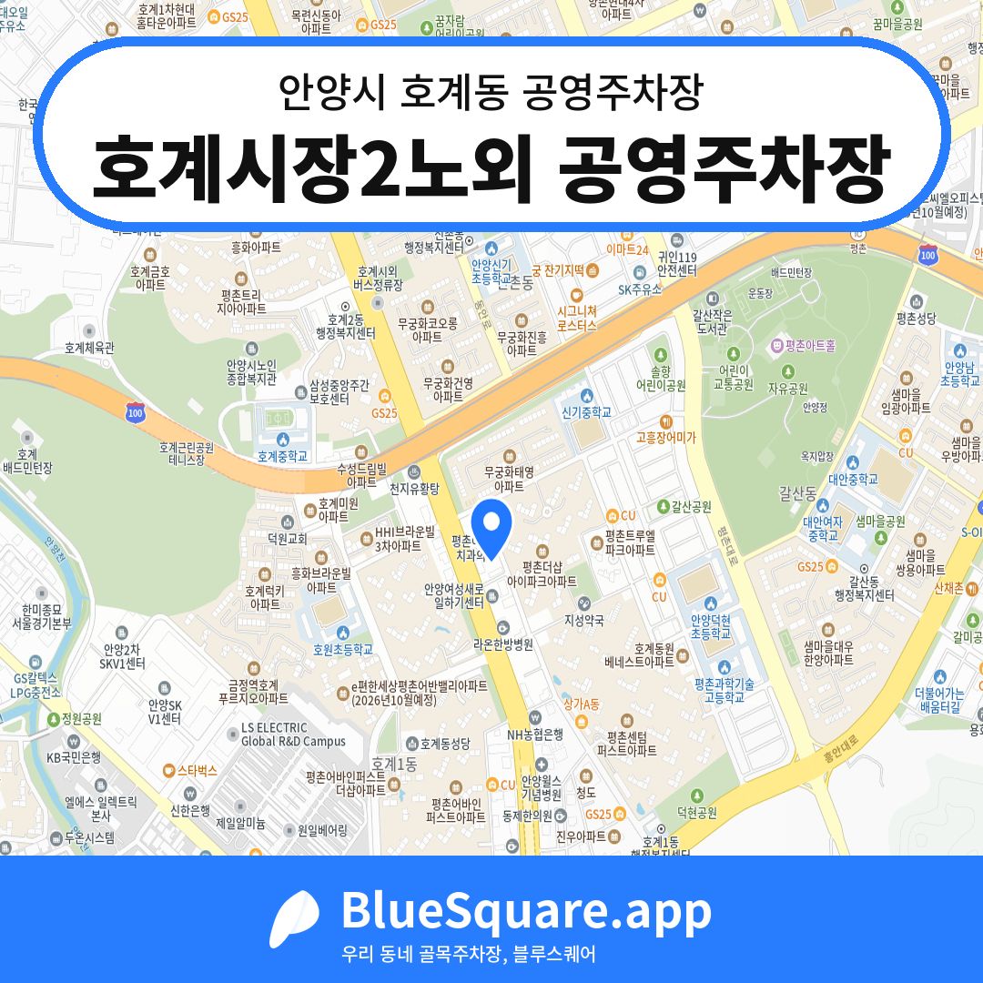 호계시장2노외 공영주차장 위치 지도 — 경기 안양시 호계동 | 블루스퀘어 주차