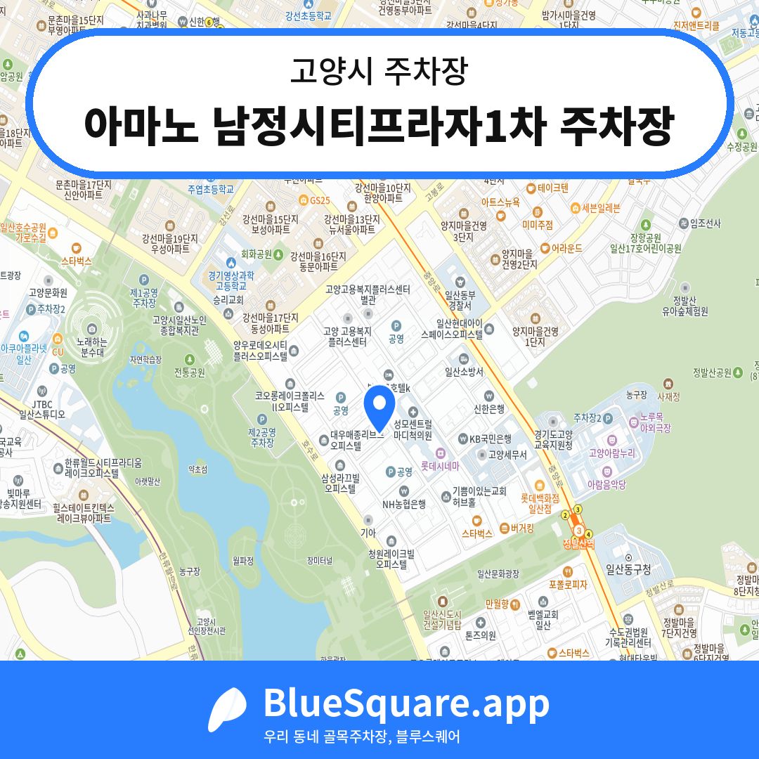 아마노 남정시티프라자1차 주차장 위치 지도 — 경기 고양시 | 블루스퀘어 주차