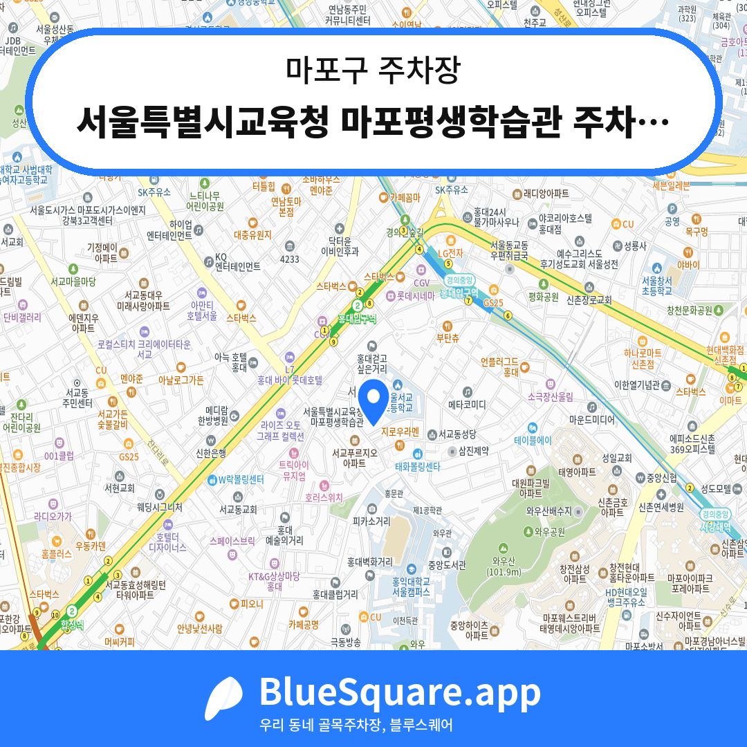 서울특별시교육청 마포평생학습관 주차장 위치 지도 — 서울 마포구 | 블루스퀘어 주차