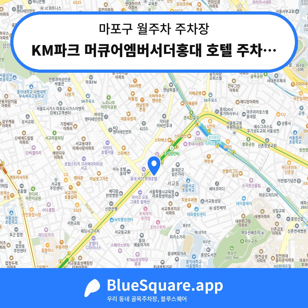 KM파크 머큐어엠버서더홍대 호텔 주차장 위치 지도 — 서울 마포구 | 블루스퀘어 주차