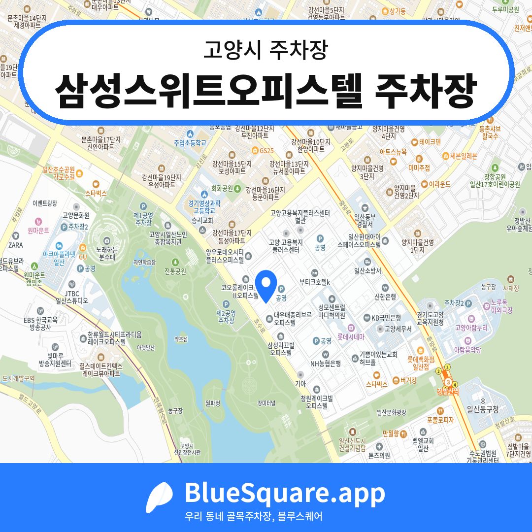 삼성스위트오피스텔 주차장 위치 지도 — 경기 고양시 | 블루스퀘어 주차