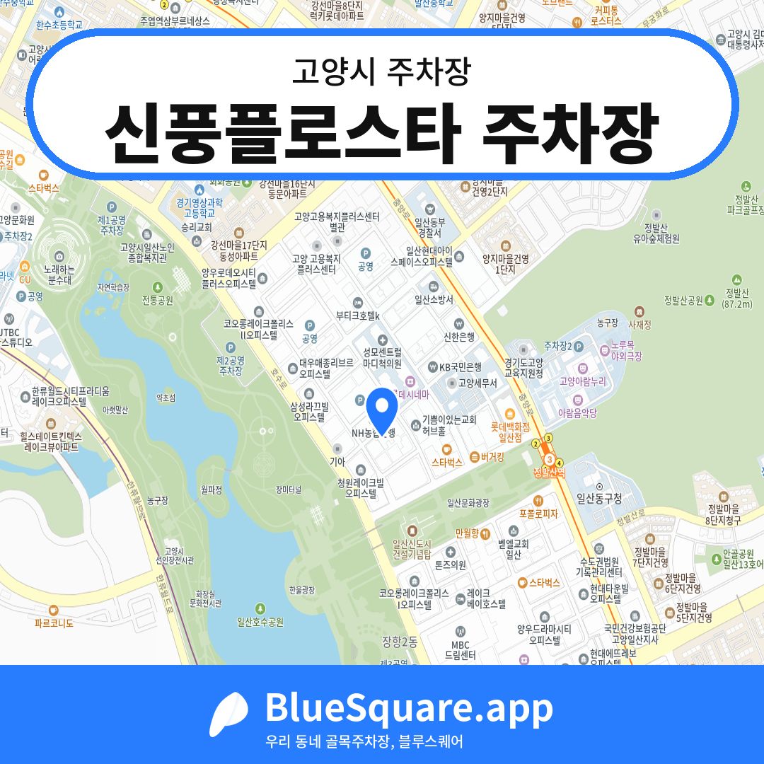 신풍플로스타 주차장 위치 지도 — 경기 고양시 | 블루스퀘어 주차