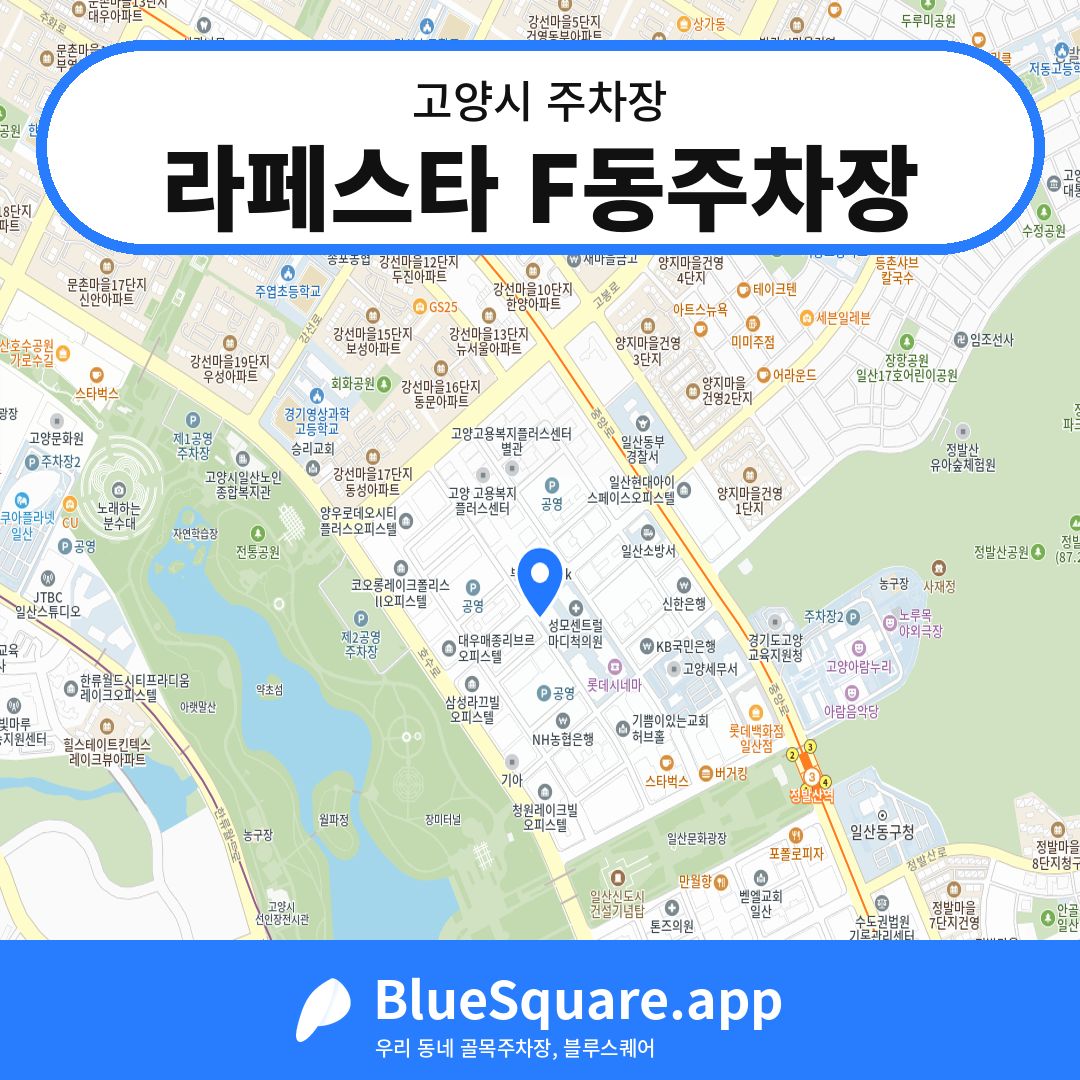 라페스타 F동주차장 위치 지도 — 경기 고양시 | 블루스퀘어 주차