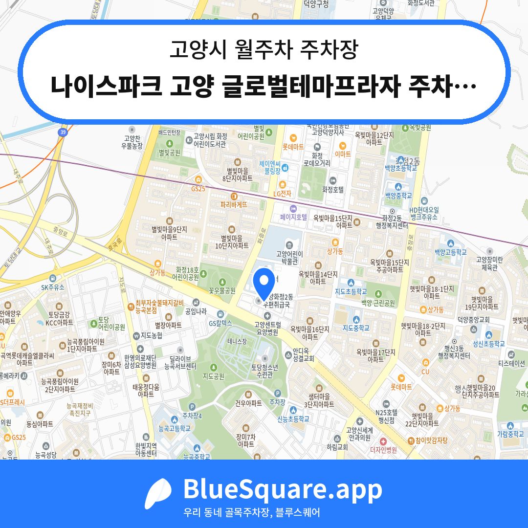 나이스파크 고양 글로벌테마프라자 주차장 위치 지도 — 경기 고양시 | 블루스퀘어 주차