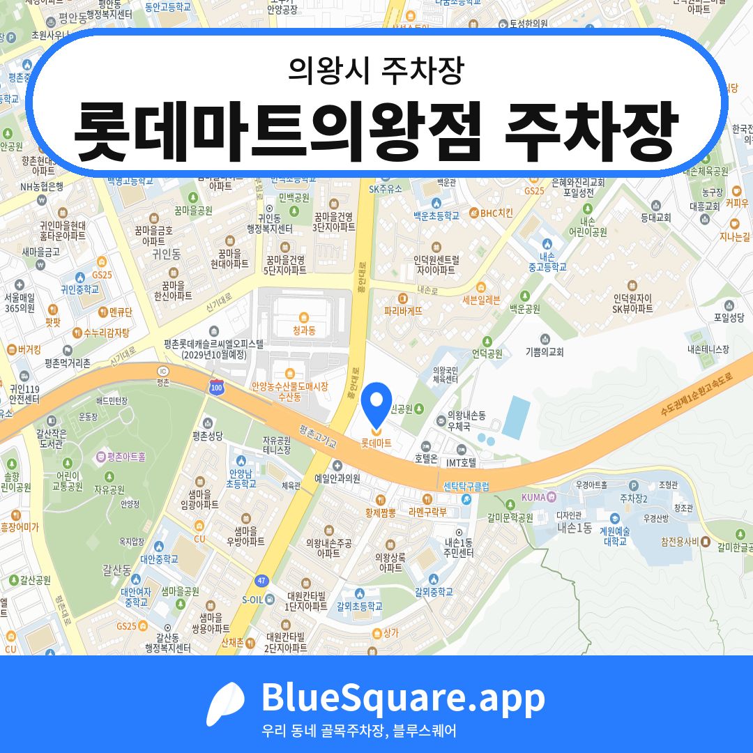 롯데마트의왕점 주차장 위치 지도 — 경기 의왕시 | 블루스퀘어 주차