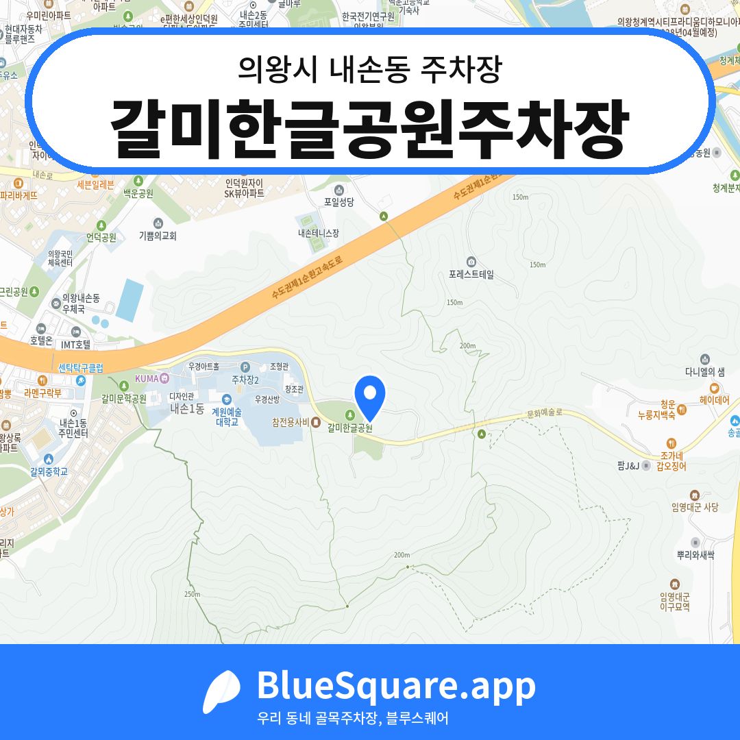 갈미한글공원주차장 위치 지도 — 경기 의왕시 내손동 | 블루스퀘어 주차