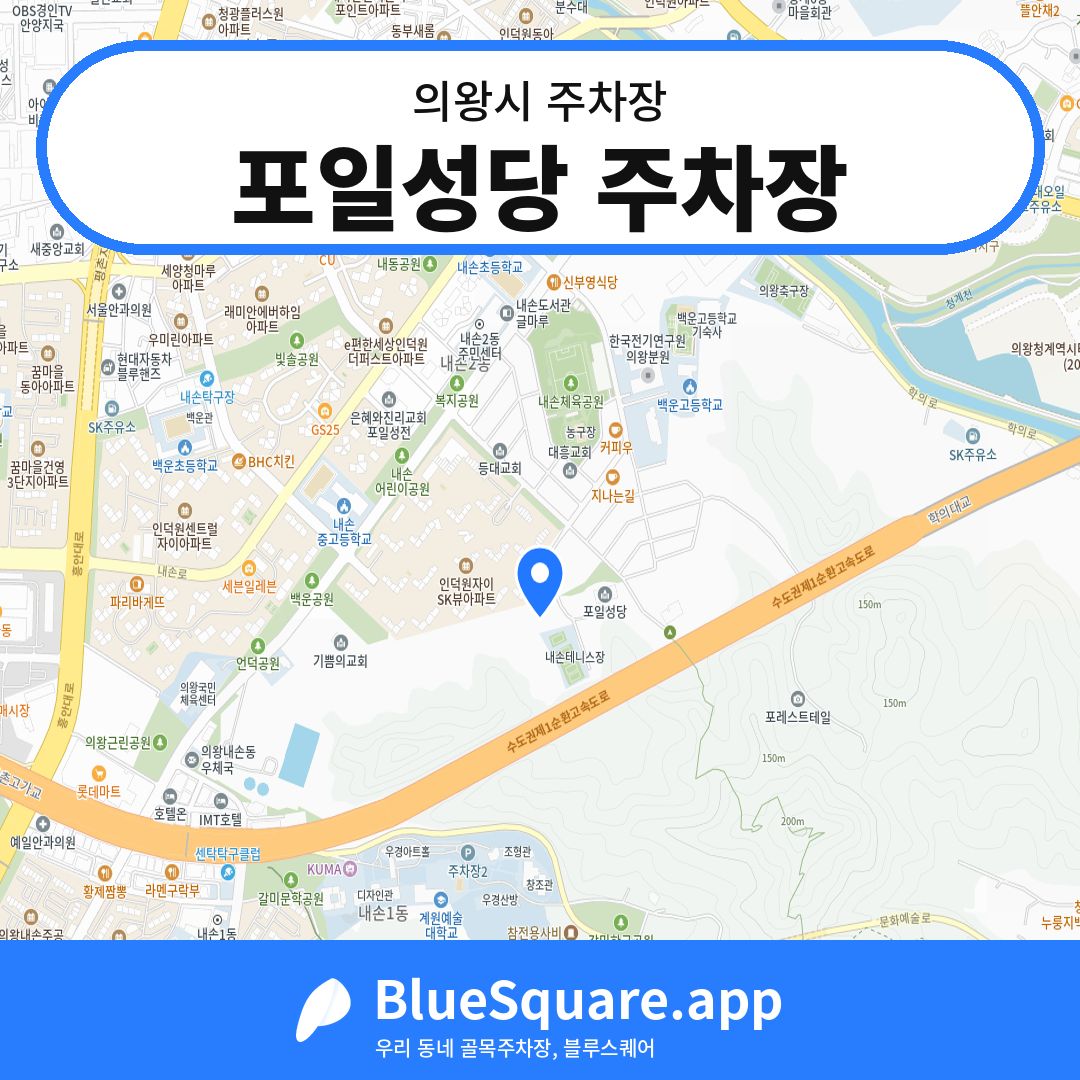 포일성당 주차장 위치 지도 — 경기 의왕시 | 블루스퀘어 주차
