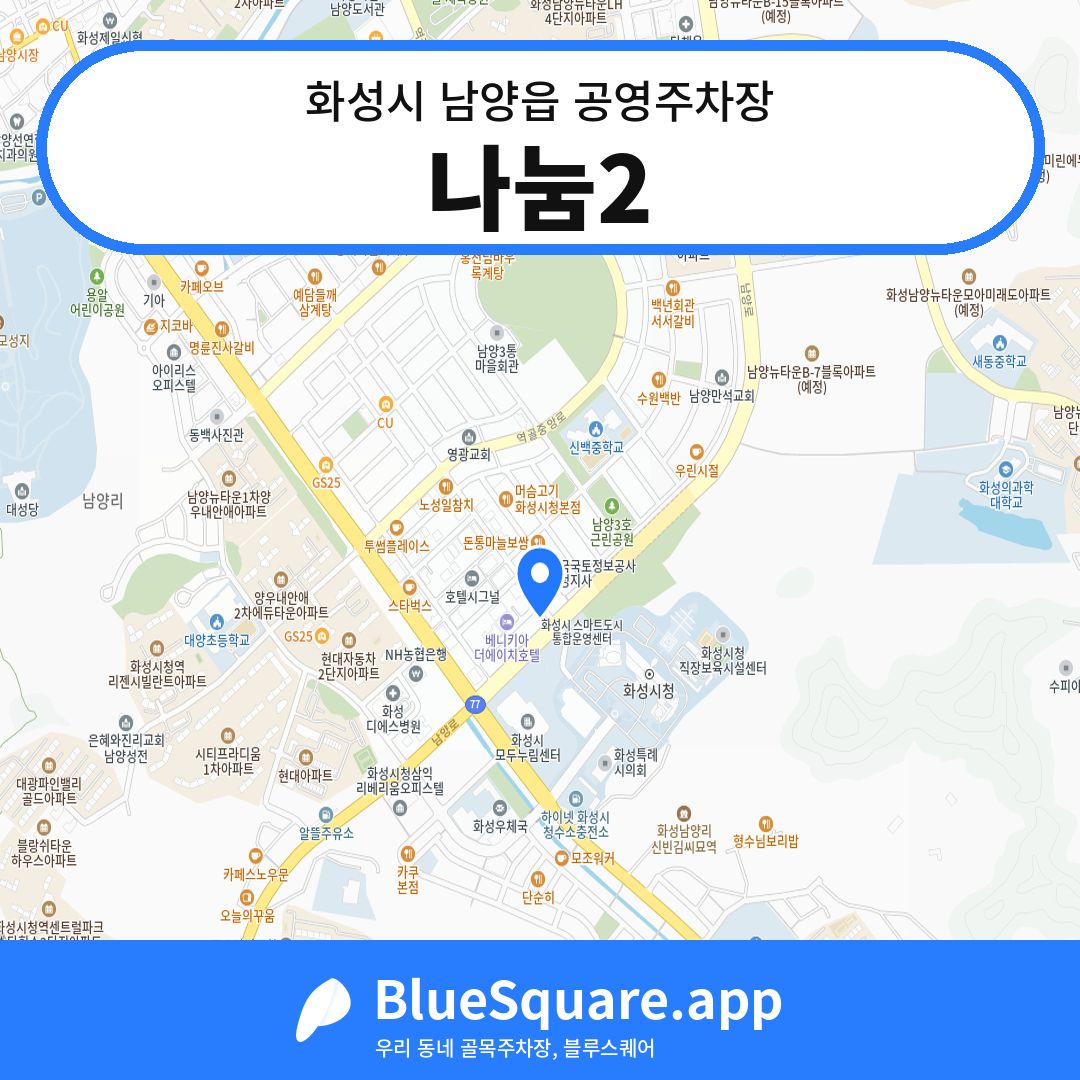 나눔2 위치 지도 — 경기 화성시 남양읍 | 블루스퀘어 주차