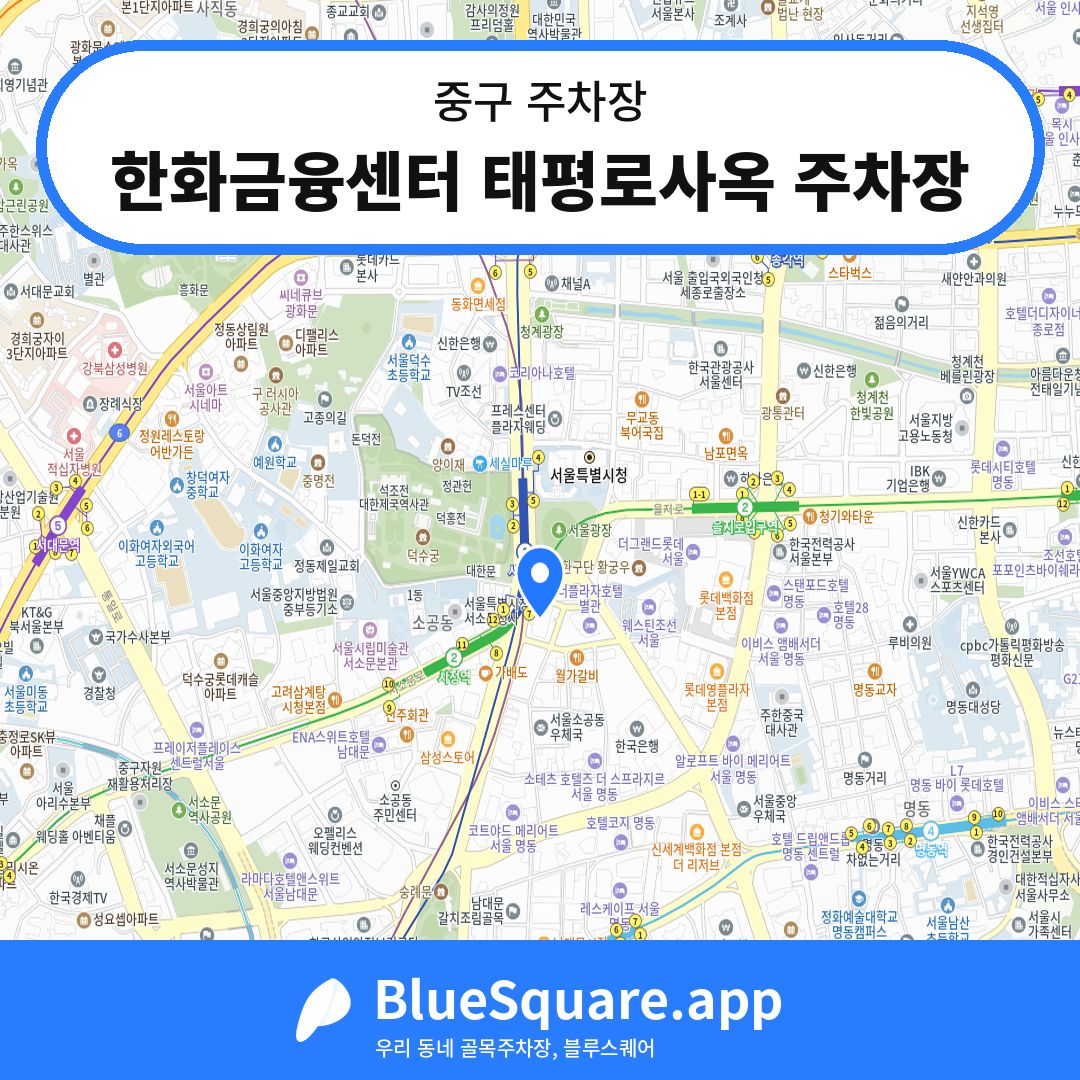 한화금융센터 태평로사옥 주차장 위치 지도 — 서울 중구 | 블루스퀘어 주차