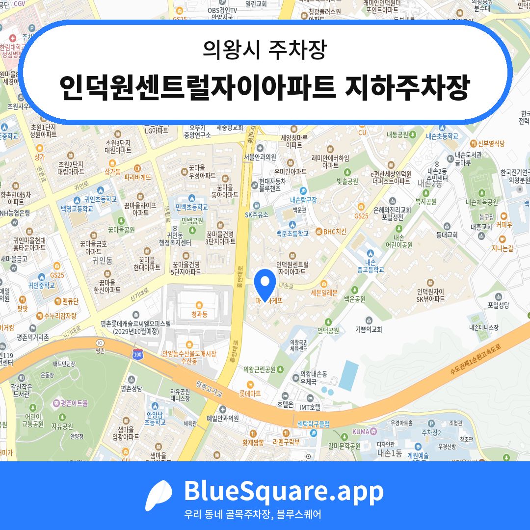 인덕원센트럴자이아파트 지하주차장 위치 지도 — 경기 의왕시 | 블루스퀘어 주차