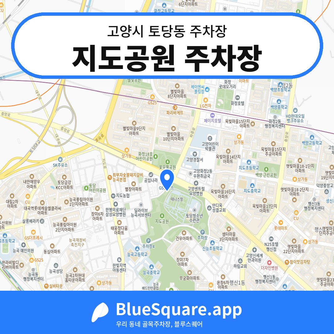 지도공원 주차장 위치 지도 — 경기 고양시 토당동 | 블루스퀘어 주차