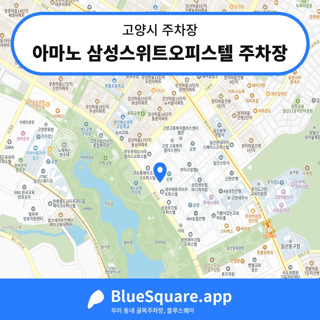 아마노 삼성스위트오피스텔 주차장 위치 지도 — 경기 고양시 | 블루스퀘어 주차