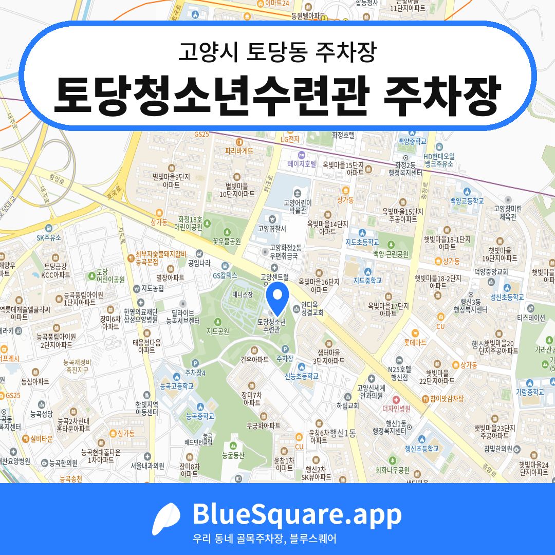 토당청소년수련관 주차장 위치 지도 — 경기 고양시 토당동 | 블루스퀘어 주차