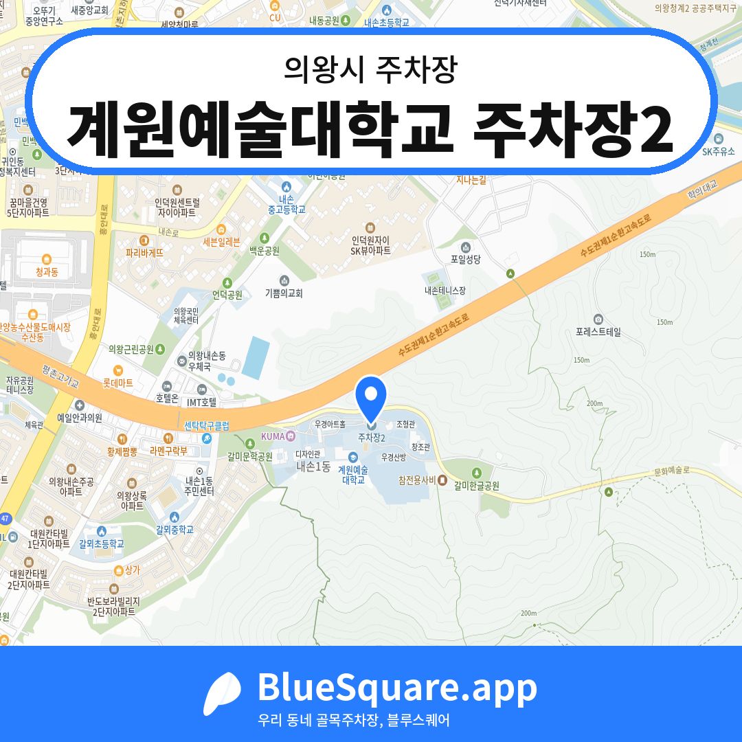 계원예술대학교 주차장2 위치 지도 — 경기 의왕시 | 블루스퀘어 주차