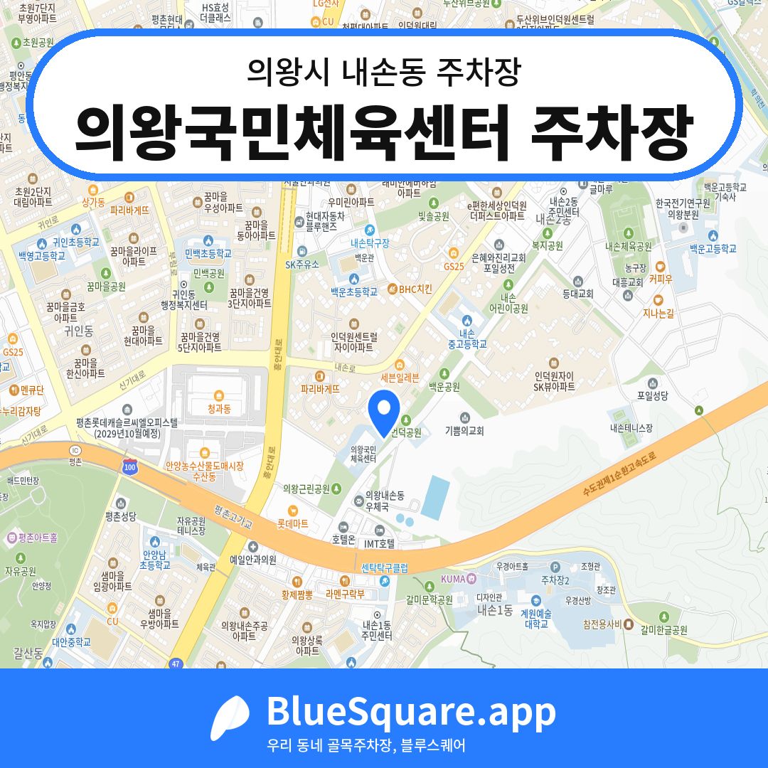 의왕국민체육센터 주차장 위치 지도 — 경기 의왕시 내손동 | 블루스퀘어 주차