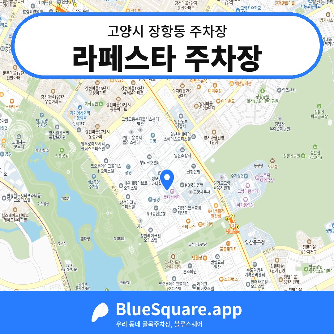 라페스타 주차장 위치 지도 — 경기 고양시 장항동 | 블루스퀘어 주차