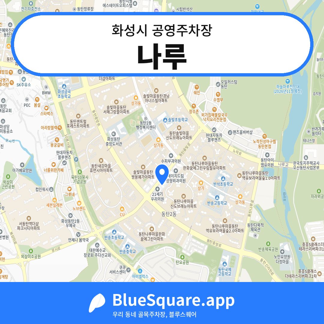나루 위치 지도 — 경기 화성시 | 블루스퀘어 주차