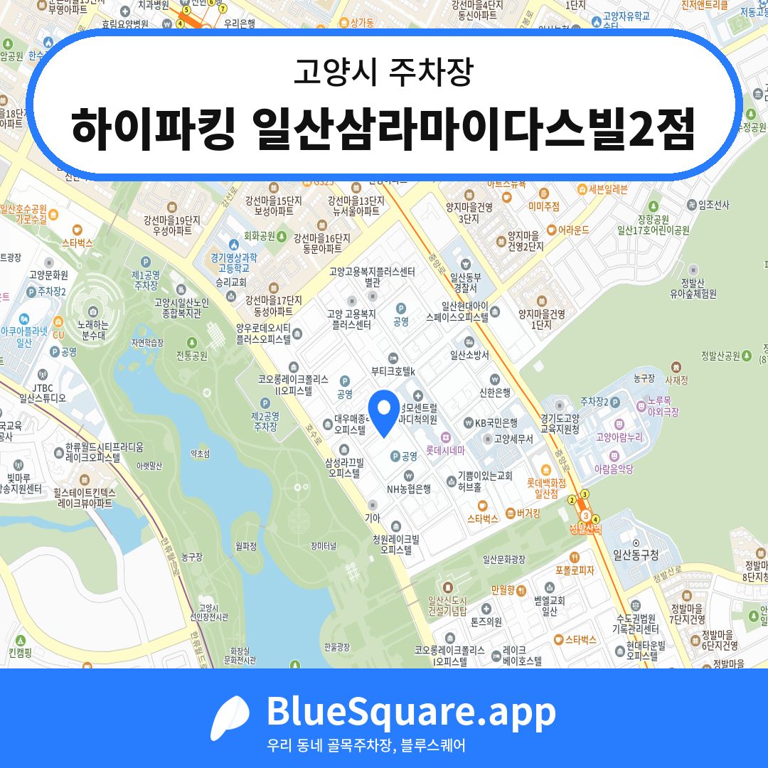 하이파킹 일산삼라마이다스빌2점 위치 지도 — 경기 고양시 | 블루스퀘어 주차