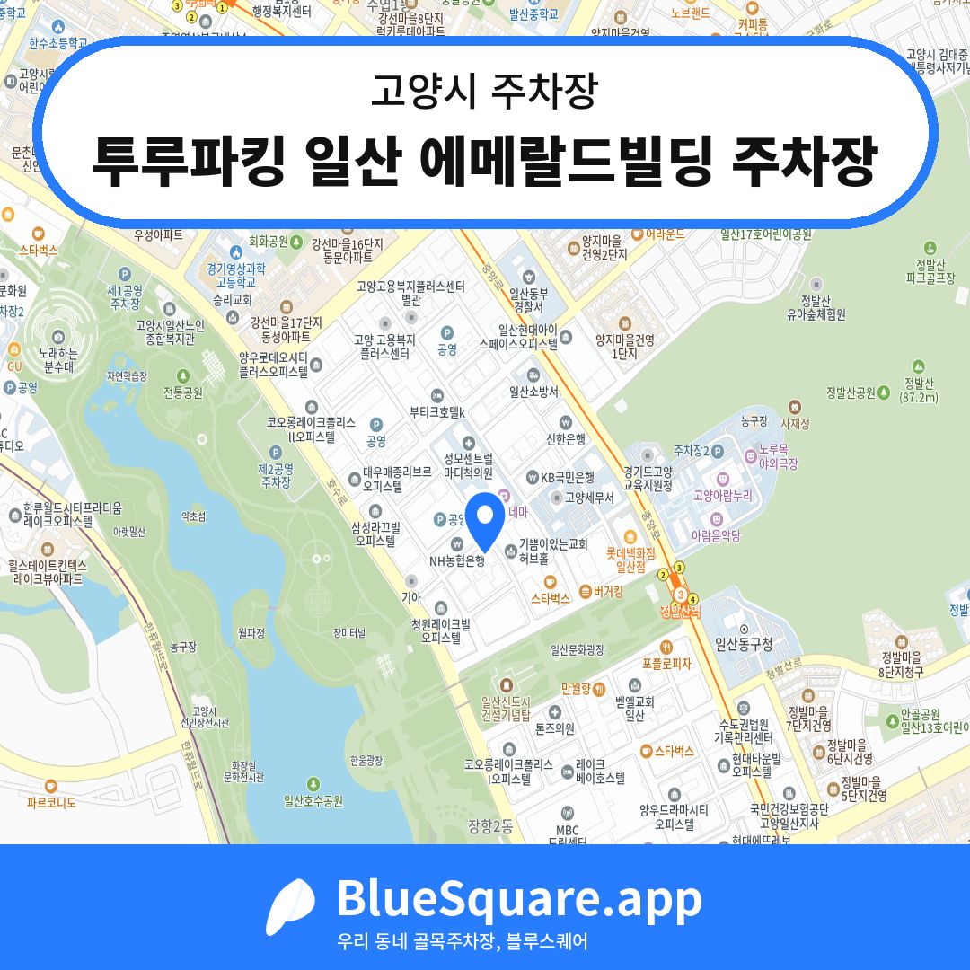 투루파킹 일산 에메랄드빌딩 주차장 위치 지도 — 경기 고양시 | 블루스퀘어 주차