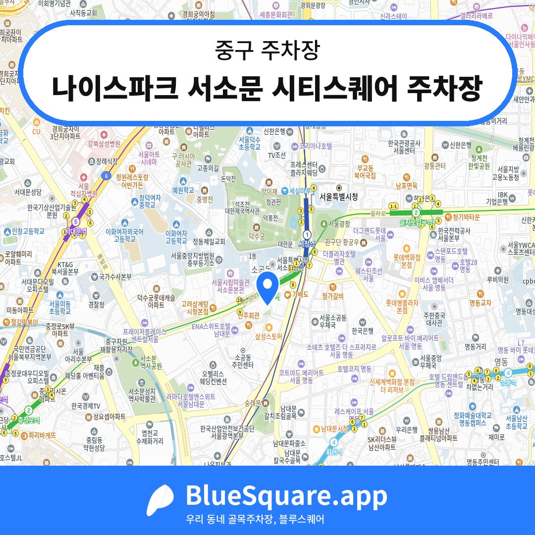 나이스파크 서소문 시티스퀘어 주차장 위치 지도 — 서울 중구 | 블루스퀘어 주차