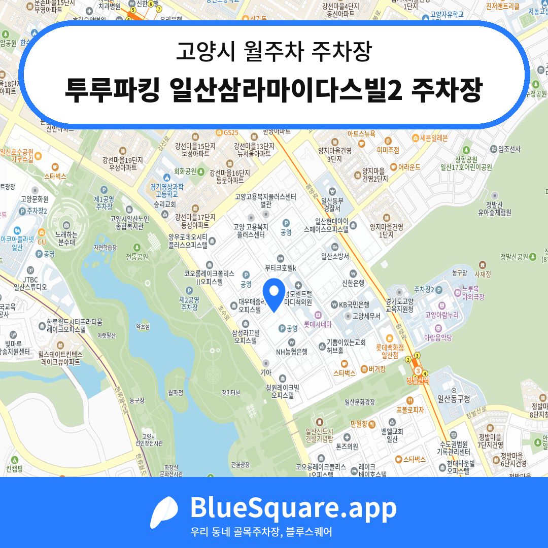 투루파킹 일산삼라마이다스빌2 주차장 위치 지도 — 경기 고양시 | 블루스퀘어 주차