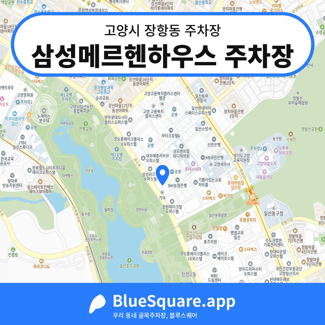 삼성메르헨하우스 주차장 위치 지도 — 경기 고양시 장항동 | 블루스퀘어 주차