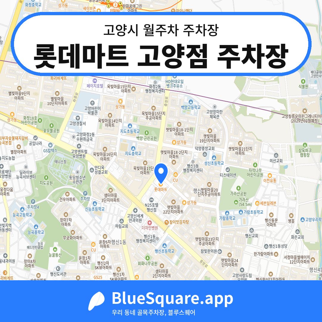 롯데마트 고양점 주차장 위치 지도 — 경기 고양시 | 블루스퀘어 주차