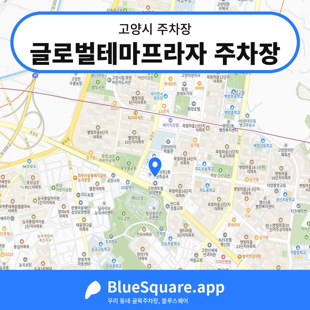 글로벌테마프라자 주차장 위치 지도 — 경기 고양시 | 블루스퀘어 주차