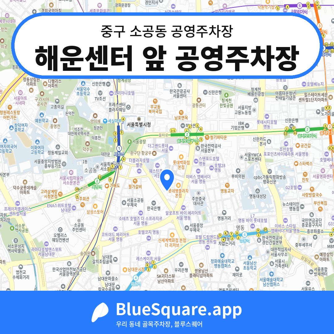 해운센터 앞 공영주차장 위치 지도 — 서울 중구 소공동 | 블루스퀘어 주차