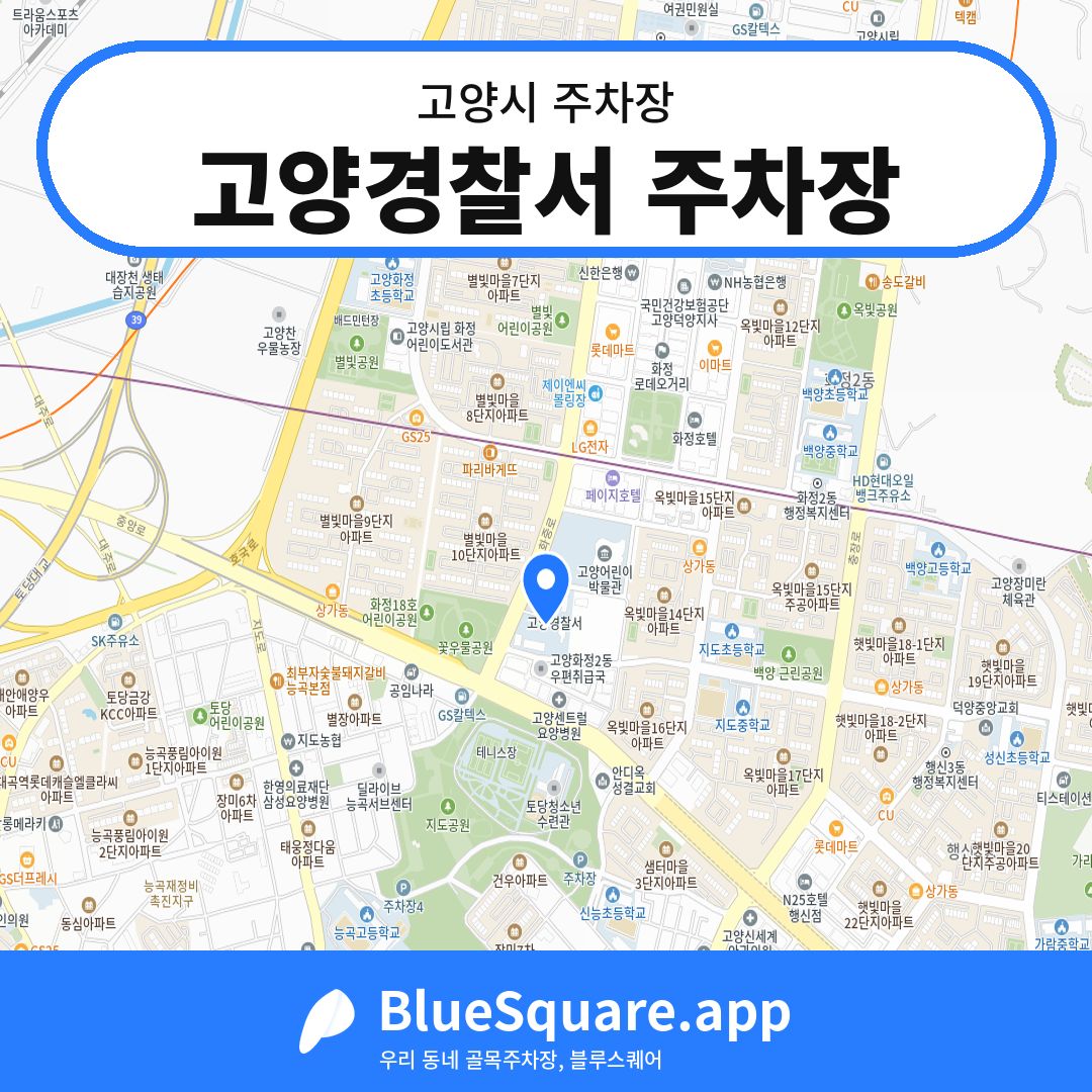 고양경찰서 주차장 위치 지도 — 경기 고양시 | 블루스퀘어 주차