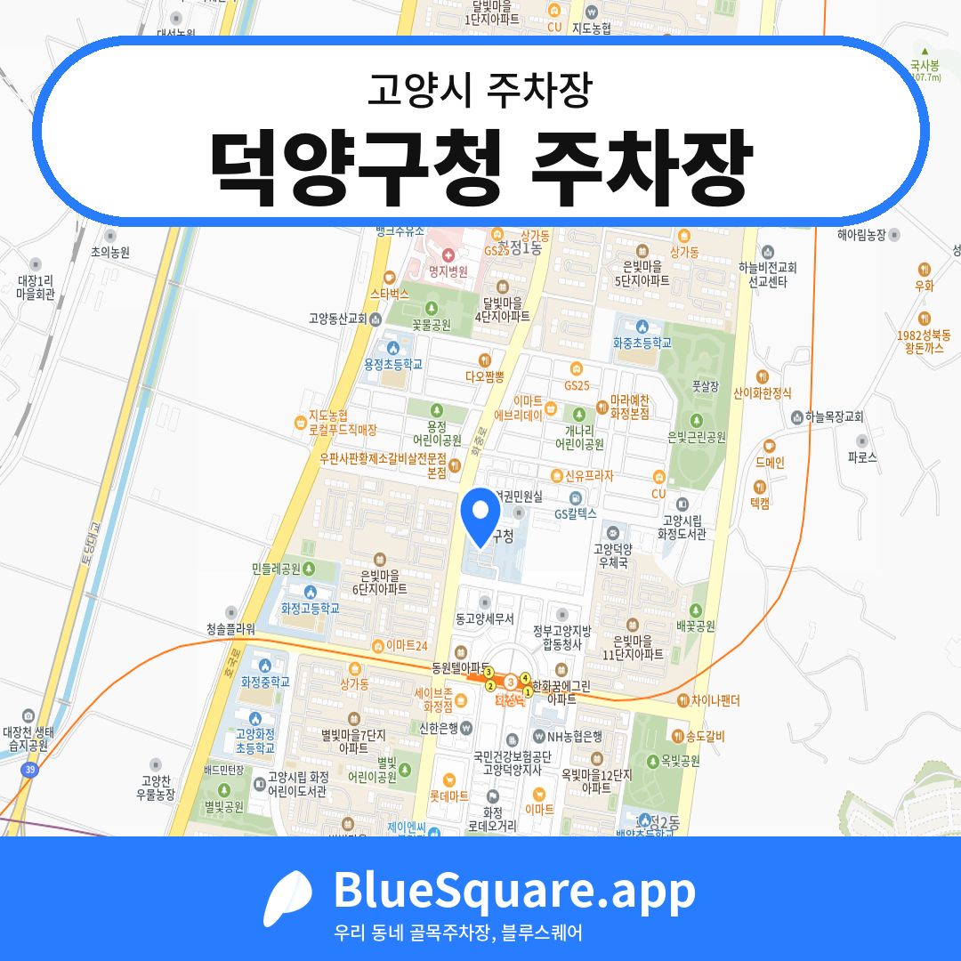 덕양구청 주차장 위치 지도 — 경기 고양시 | 블루스퀘어 주차