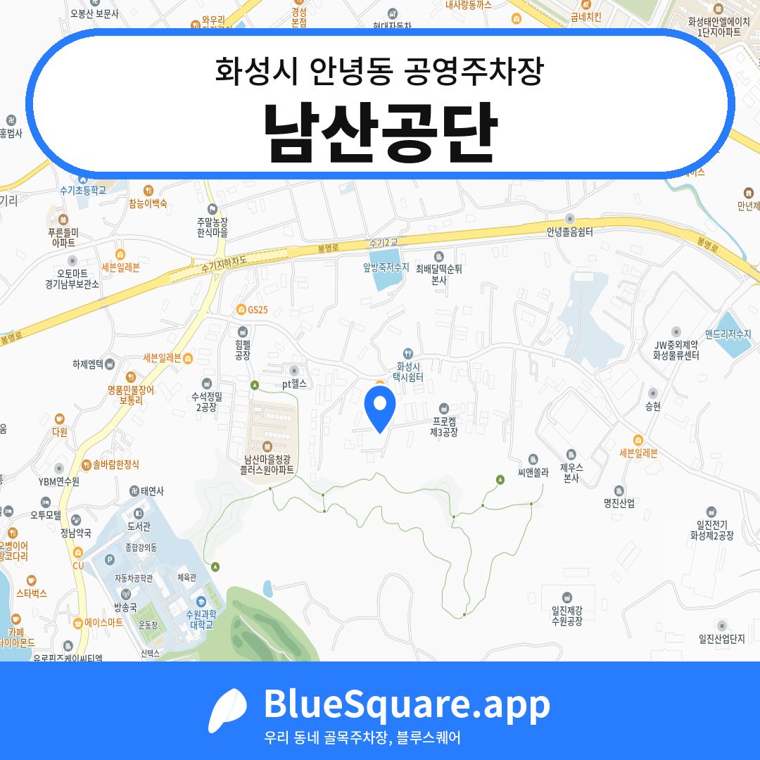 남산공단 위치 지도 — 경기 화성시 안녕동 | 블루스퀘어 주차