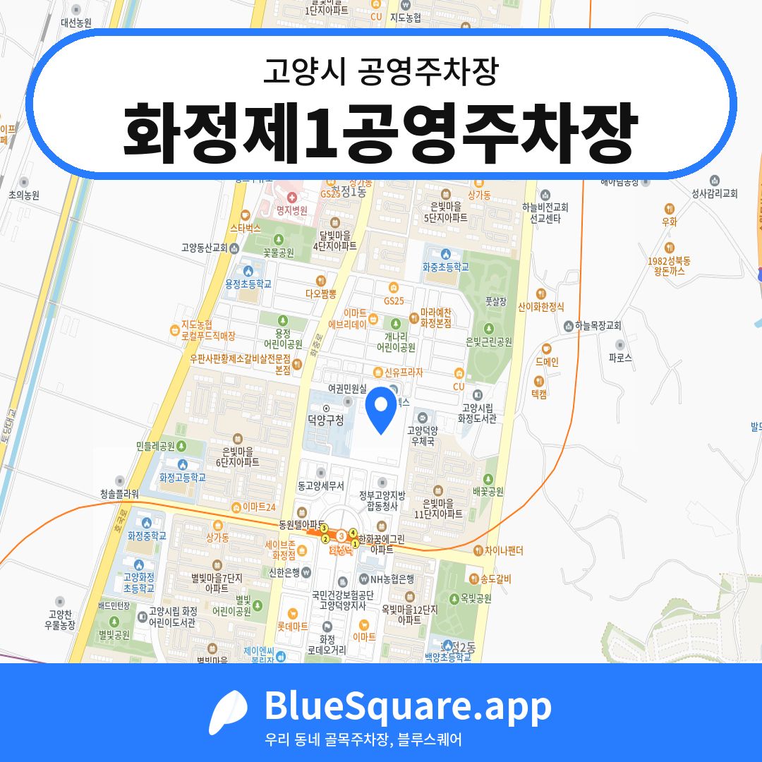 화정제1공영주차장 위치 지도 — 경기 고양시 | 블루스퀘어 주차