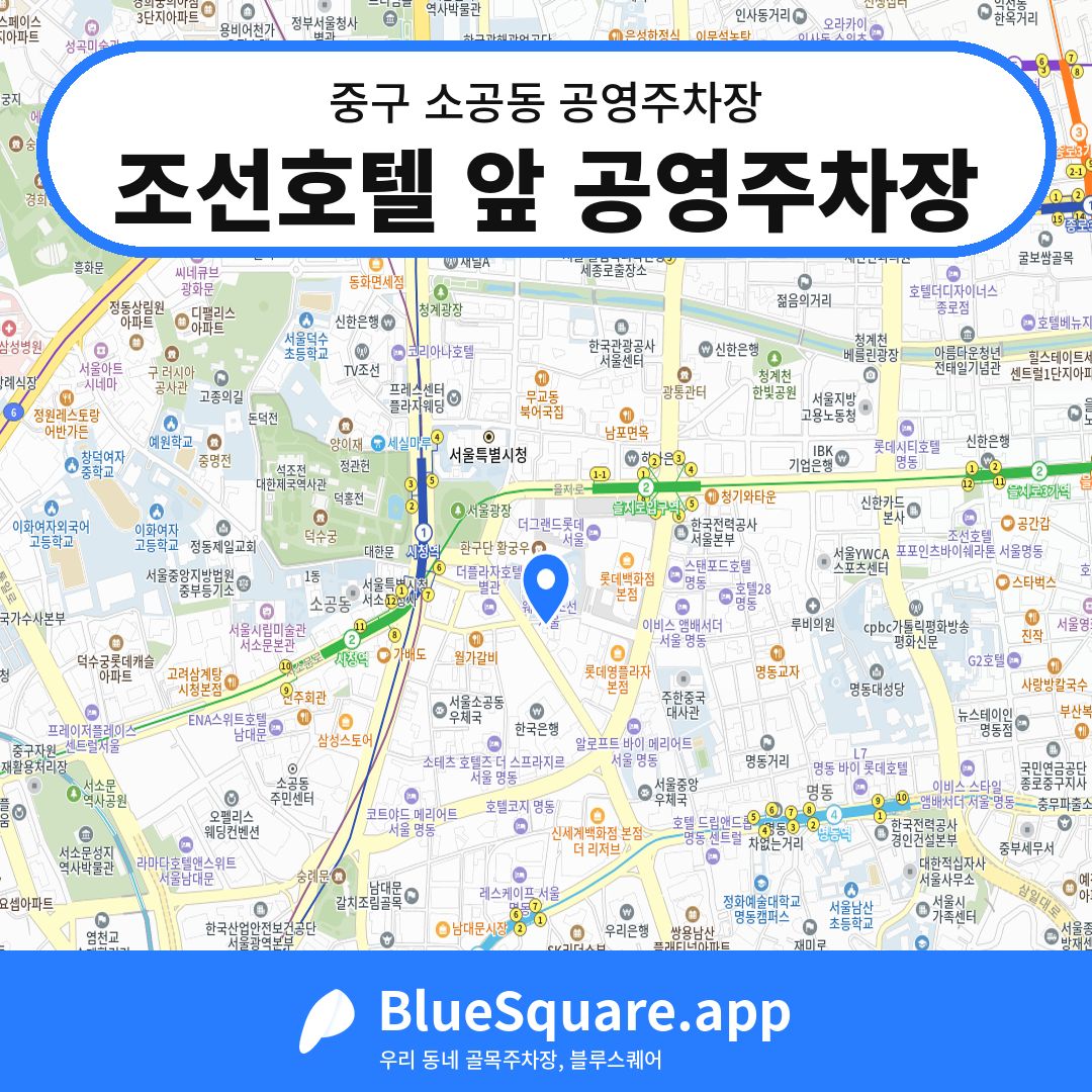 조선호텔 앞 공영주차장 위치 지도 — 서울 중구 소공동 | 블루스퀘어 주차