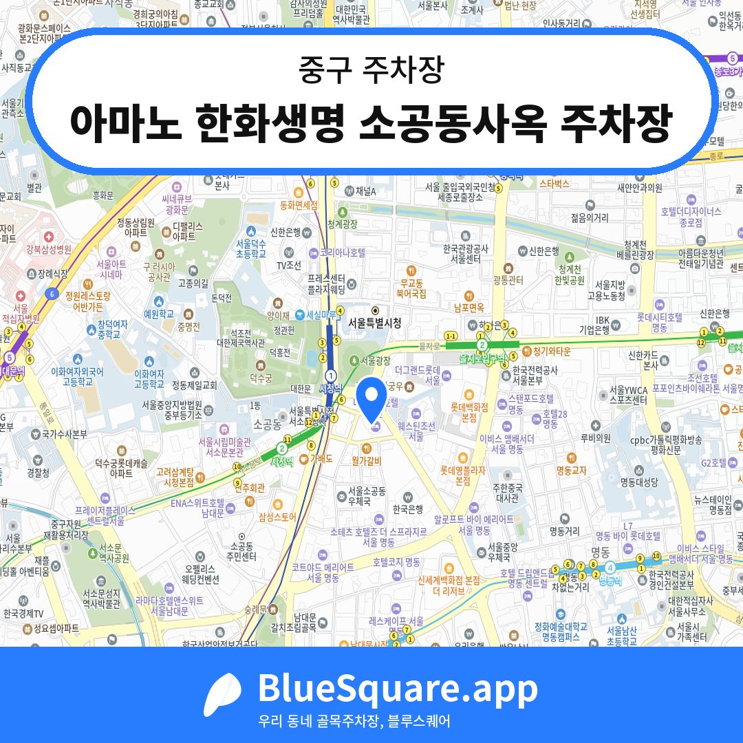 아마노 한화생명 소공동사옥 주차장 위치 지도 — 서울 중구 | 블루스퀘어 주차