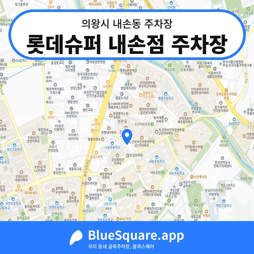 롯데슈퍼 내손점 주차장 위치 지도 — 경기 의왕시 내손동 | 블루스퀘어 주차