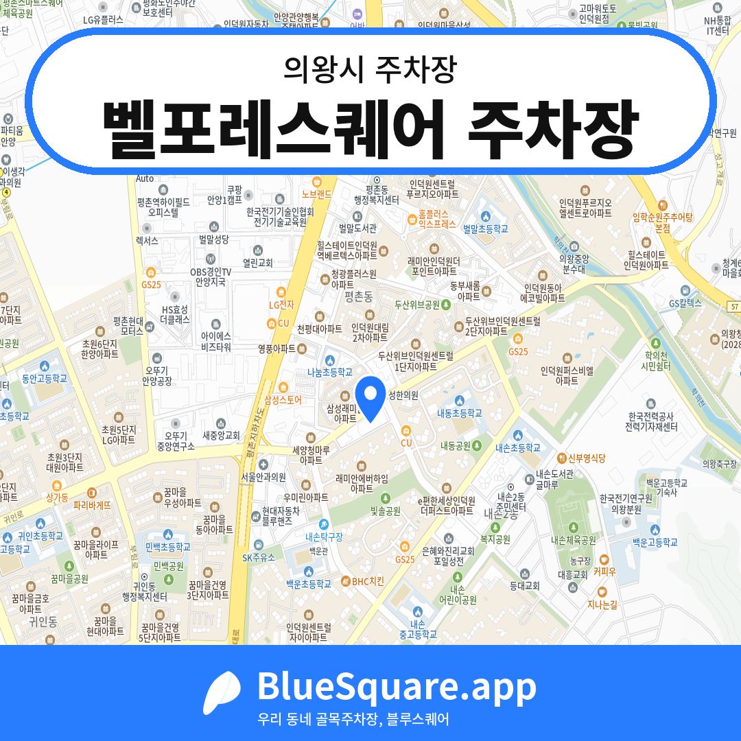 벨포레스퀘어 주차장 위치 지도 — 경기 의왕시 | 블루스퀘어 주차