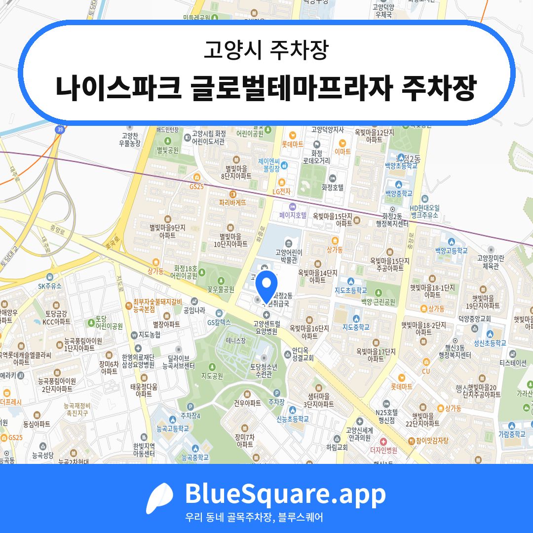 나이스파크 글로벌테마프라자 주차장 위치 지도 — 경기 고양시 | 블루스퀘어 주차