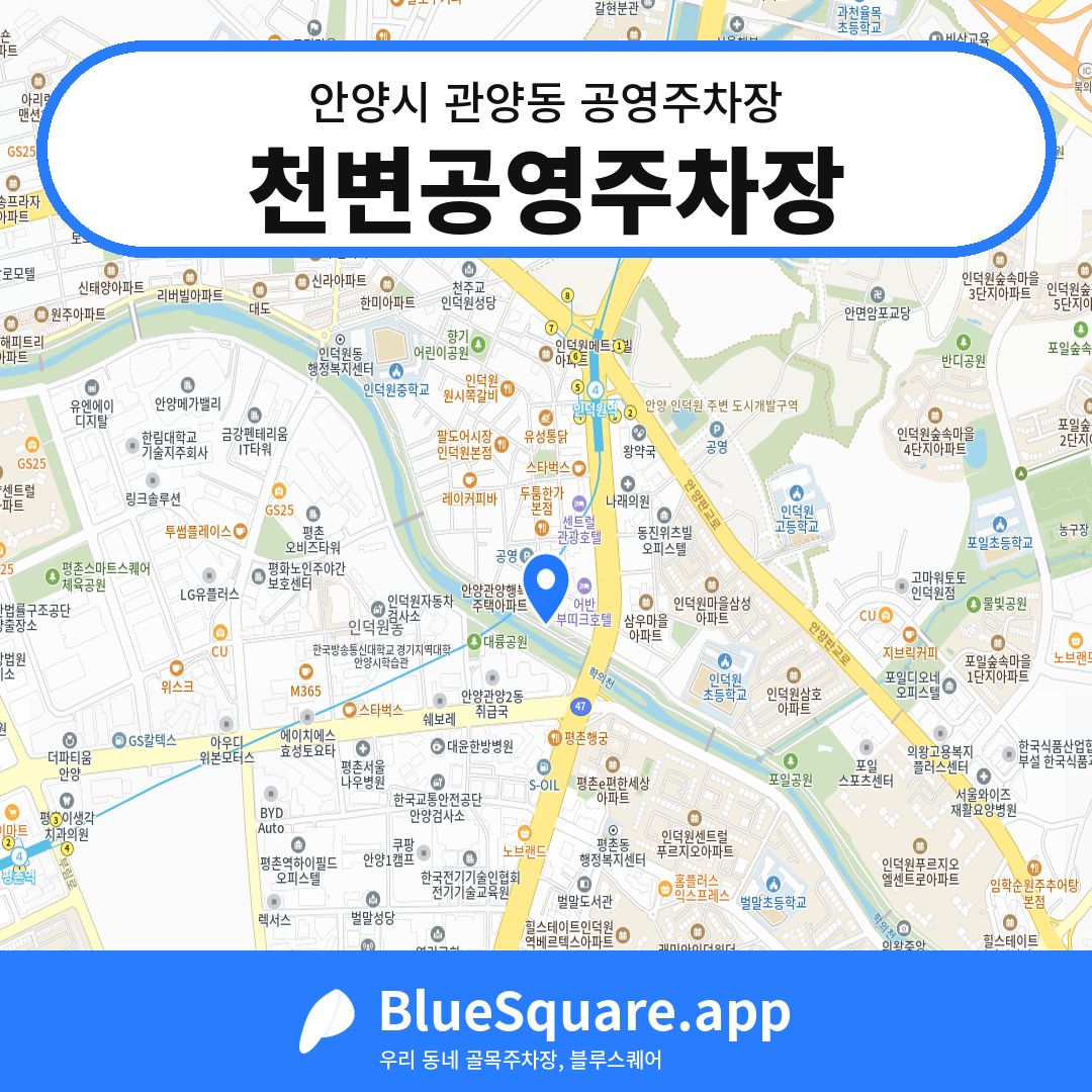 천변공영주차장 위치 지도 — 경기 안양시 관양동 | 블루스퀘어 주차