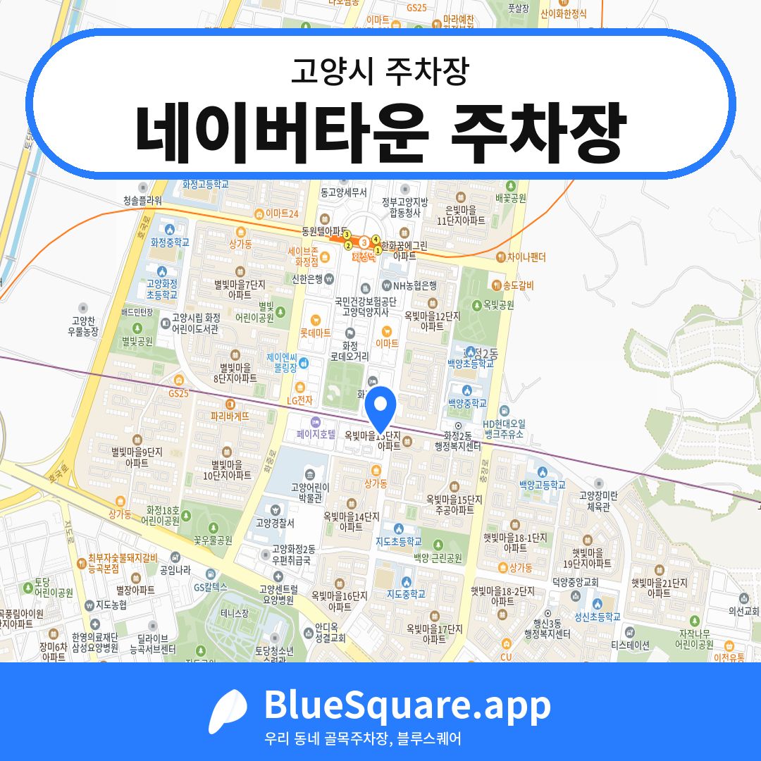 네이버타운 주차장 위치 지도 — 경기 고양시 | 블루스퀘어 주차