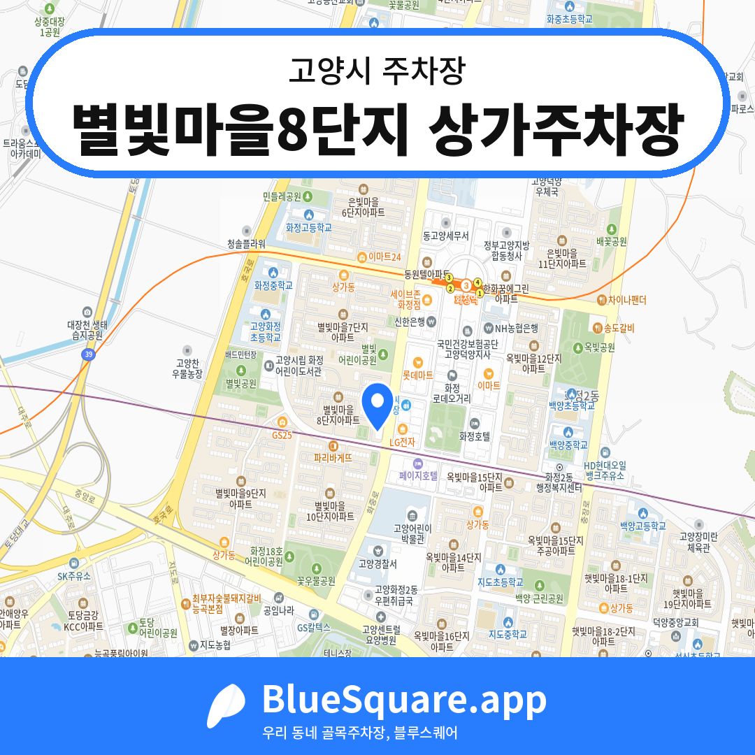 별빛마을8단지 상가주차장 위치 지도 — 경기 고양시 | 블루스퀘어 주차